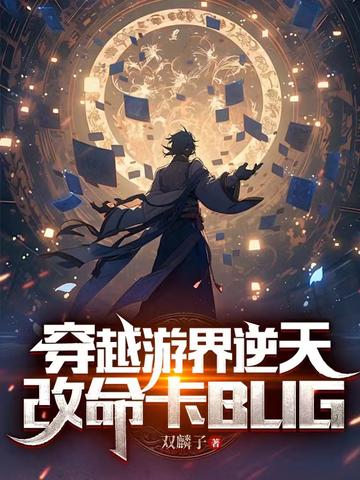 穿越游界：逆天改命卡BUG