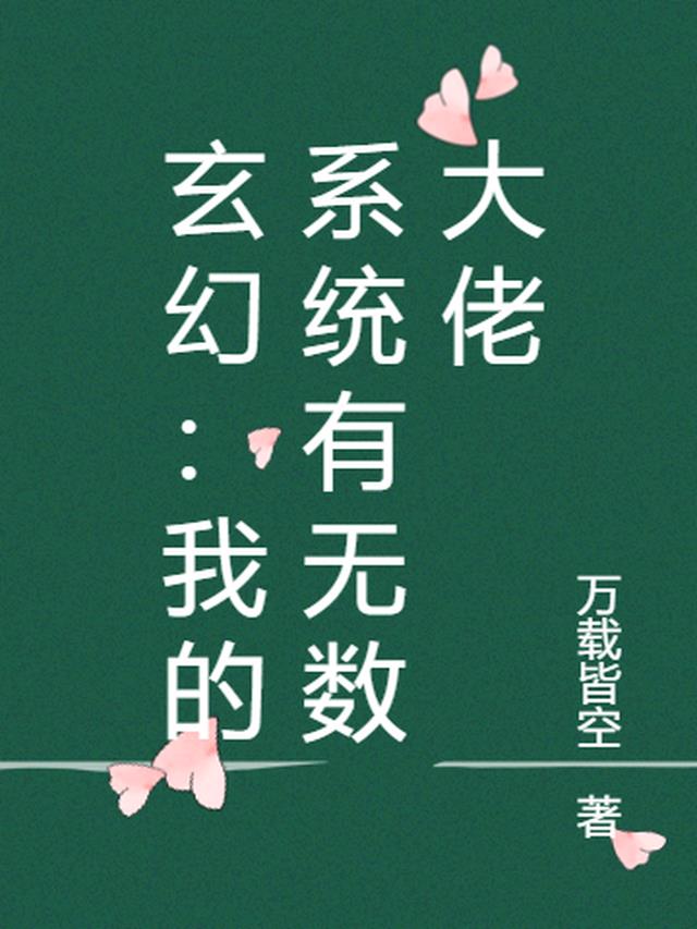 玄幻：我的系统有无数大佬