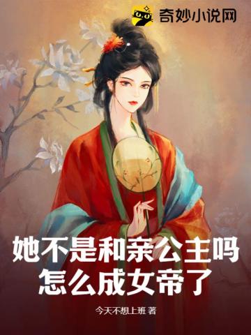 她不是和亲公主吗？怎么成女帝了