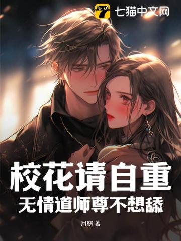 校花请自重,无情道师尊不想舔