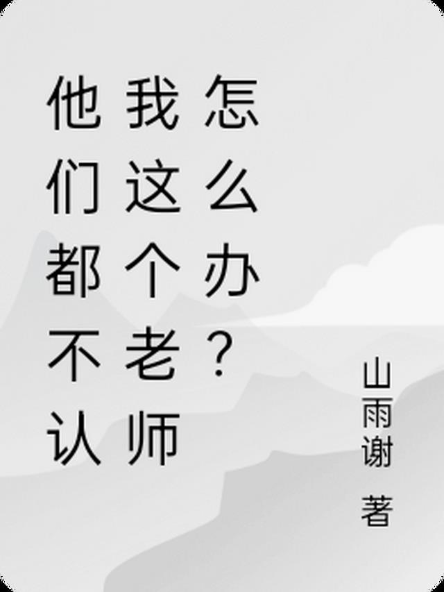 他们都不认我这个老师怎么办？