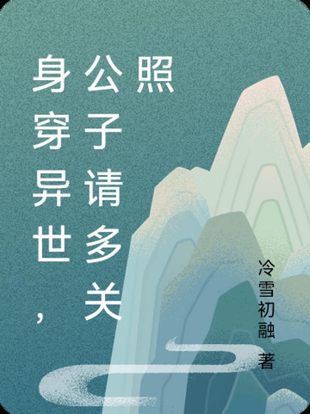 身穿异世,公子请多关照