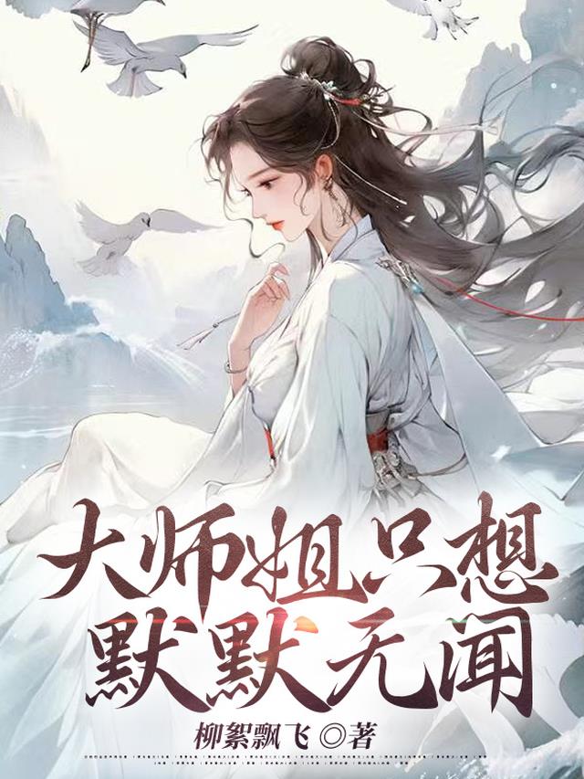 大师姐只想默默无闻