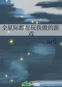 全星际都在玩我做的游戏