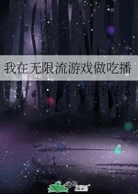 我在无限流游戏做吃播