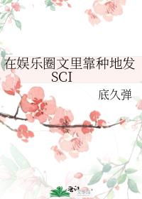 在娱乐圈文里靠种地发SCI