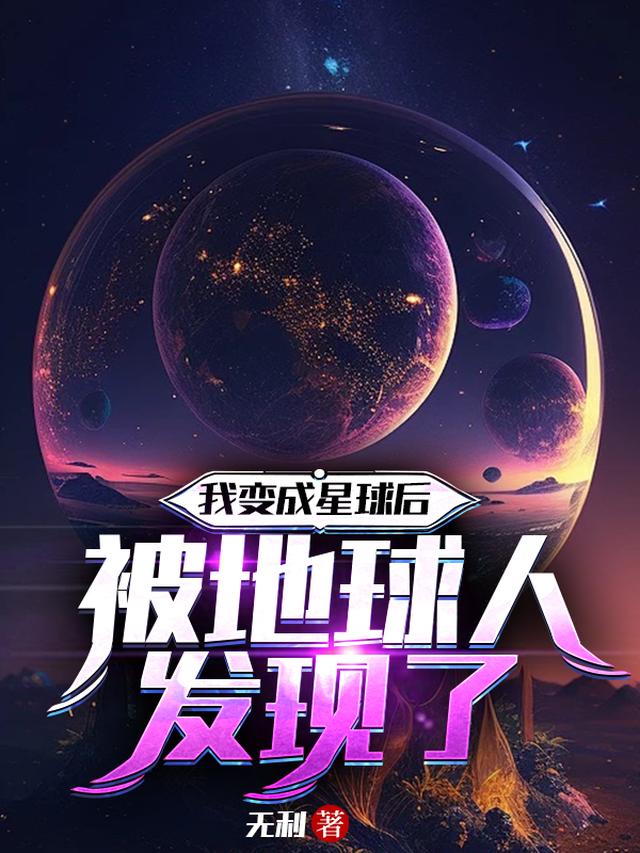 我变成星球后被地球人发现了