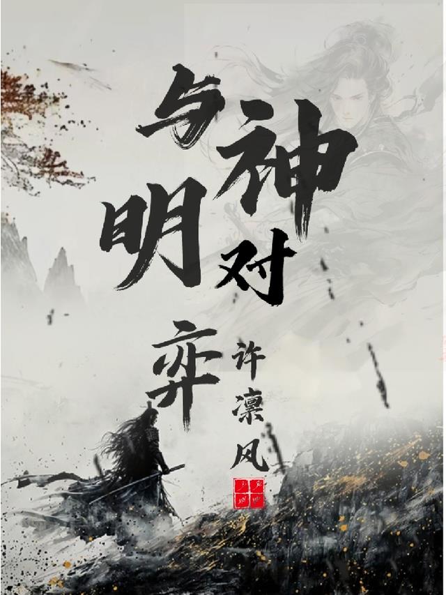 与神明对弈