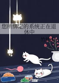 您所绑定的系统正在退休中