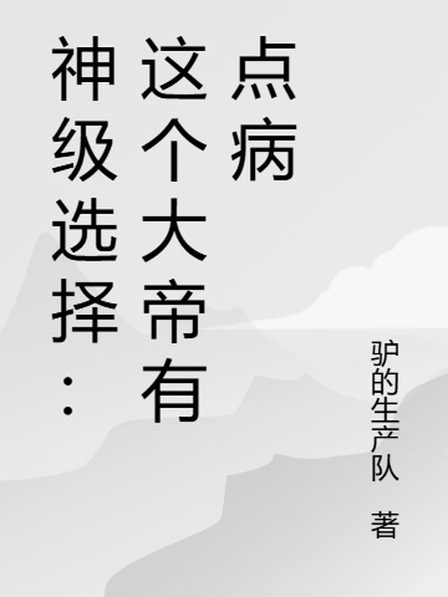 神级选择：这个大帝有点病